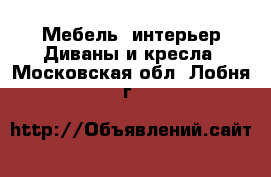 Мебель, интерьер Диваны и кресла. Московская обл.,Лобня г.